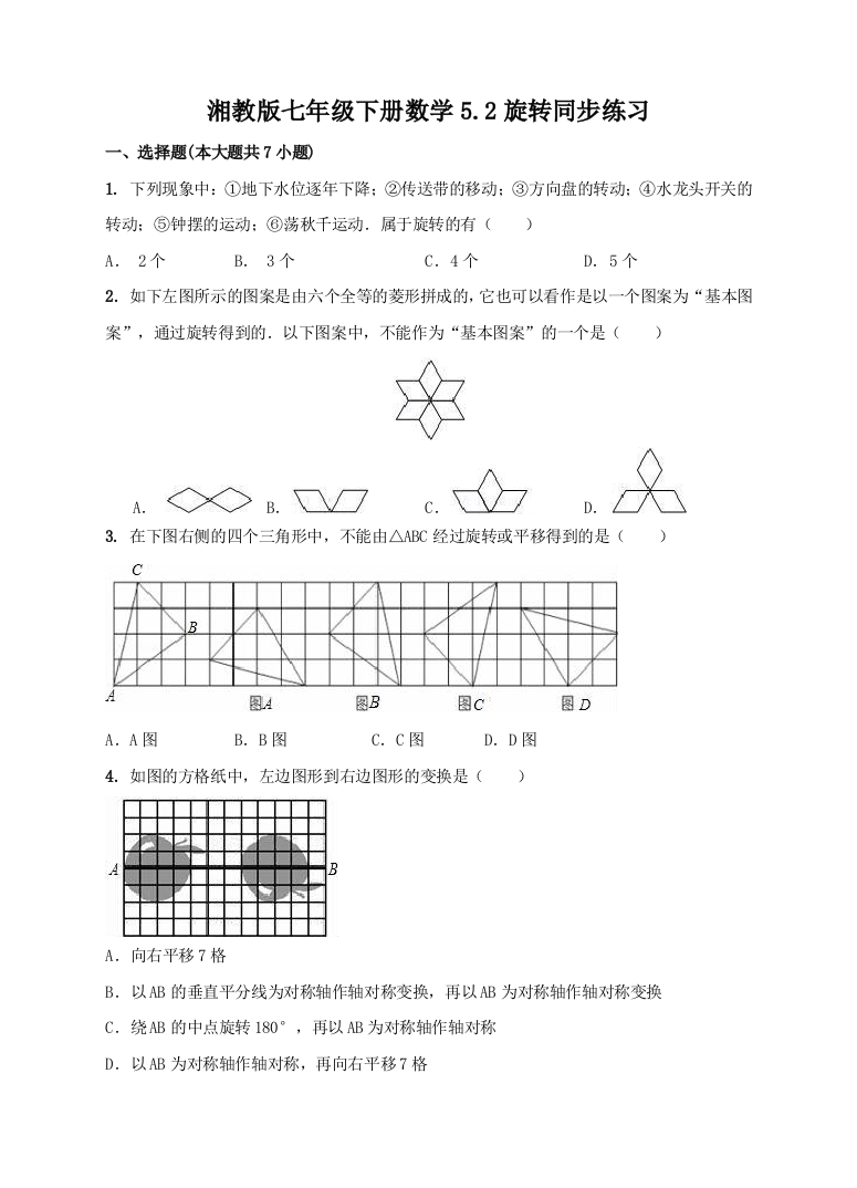 【小学中学教育精选】湘教版七年级下数学《5.2旋转》同步练习含答案解析