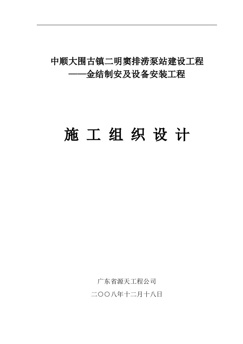 中山市古镇二明窦排涝泵站施工组织设计