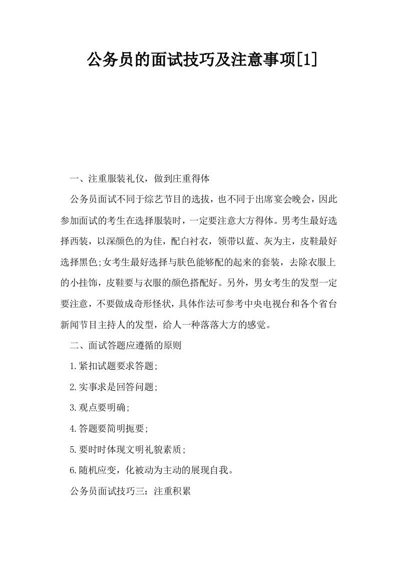 公务员的面试技巧及注意事项1