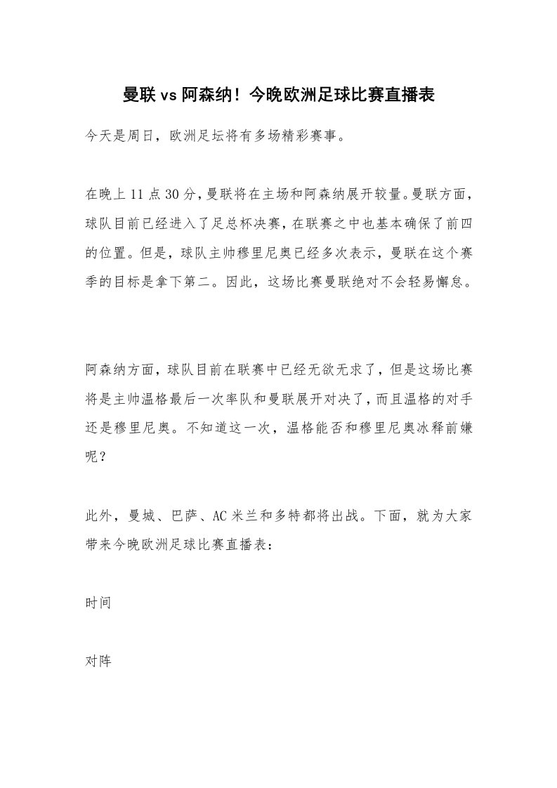 曼联vs阿森纳！今晚欧洲足球比赛直播表