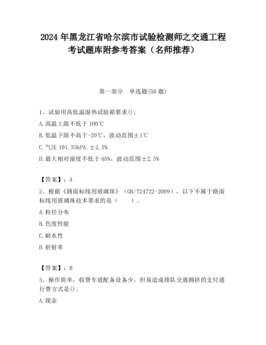 2024年黑龙江省哈尔滨市试验检测师之交通工程考试题库附参考答案（名师推荐）