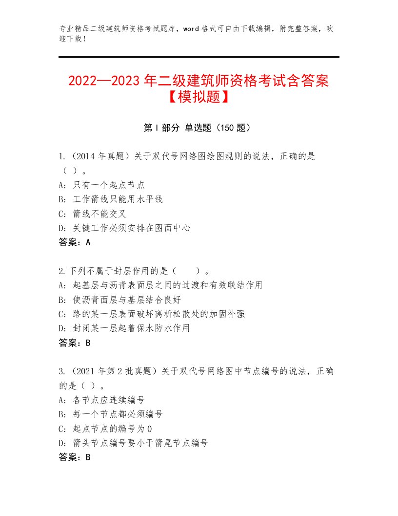 2023年二级建筑师资格考试题库大全及答案（基础+提升）