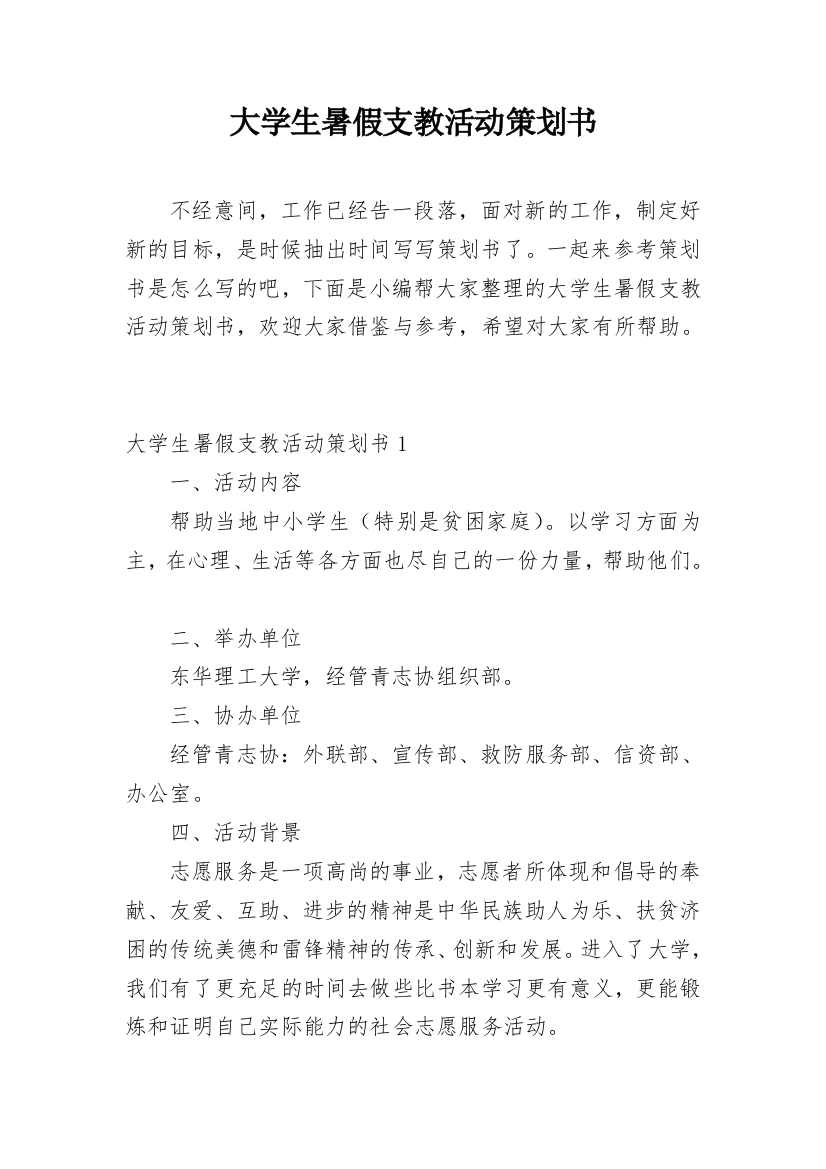 大学生暑假支教活动策划书