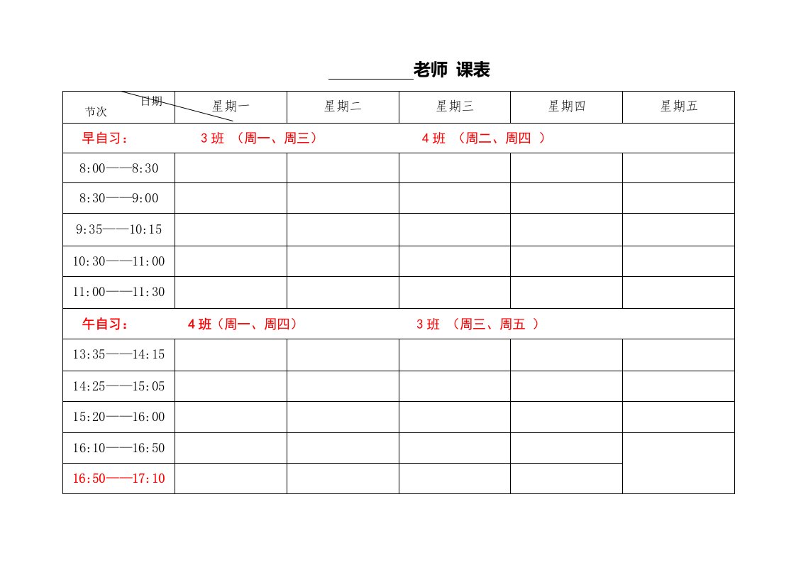 精品文档-2教师个人课程表