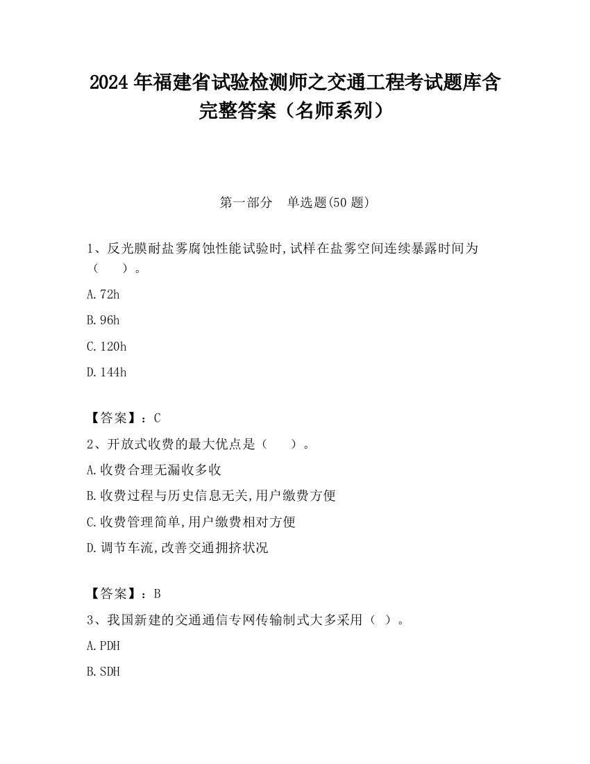 2024年福建省试验检测师之交通工程考试题库含完整答案（名师系列）