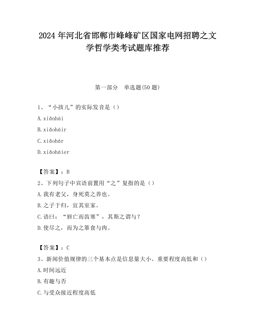 2024年河北省邯郸市峰峰矿区国家电网招聘之文学哲学类考试题库推荐