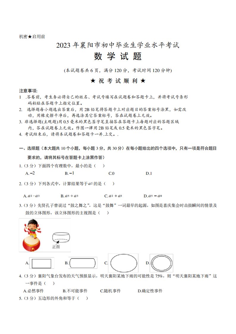 2023年湖北省襄阳市中考数学试卷