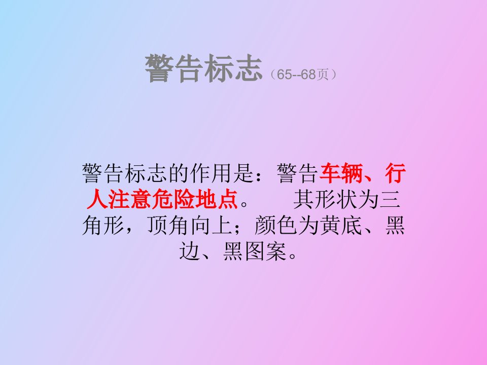 交通标志、交通标线