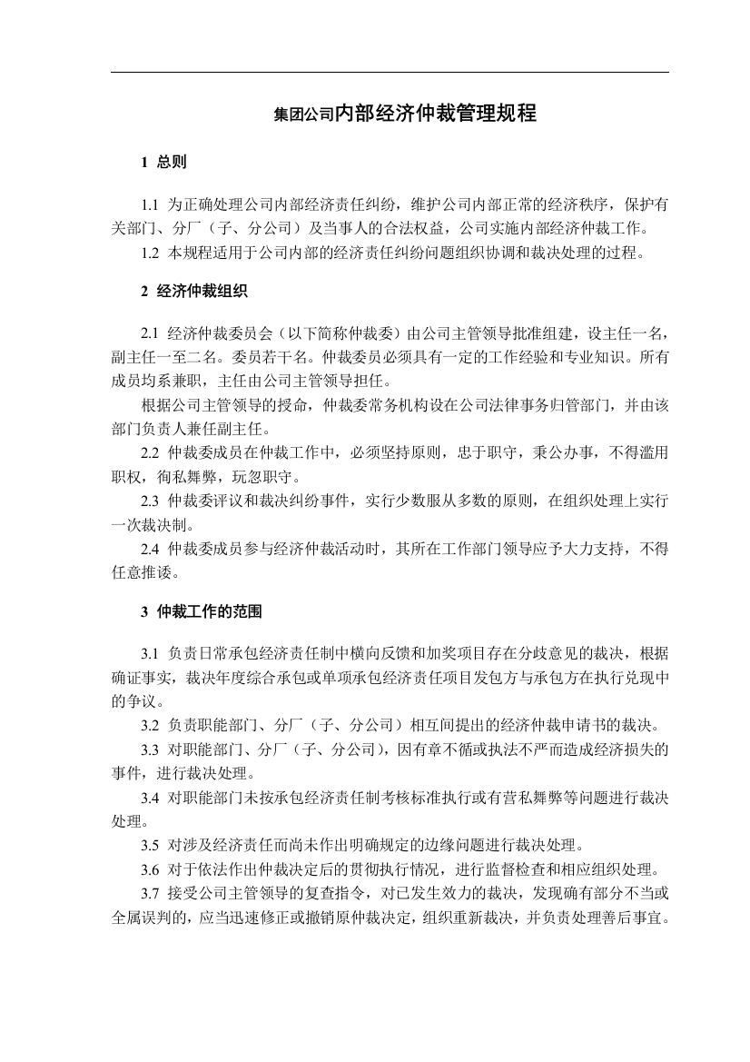 集团公司内部经济仲裁管理规程