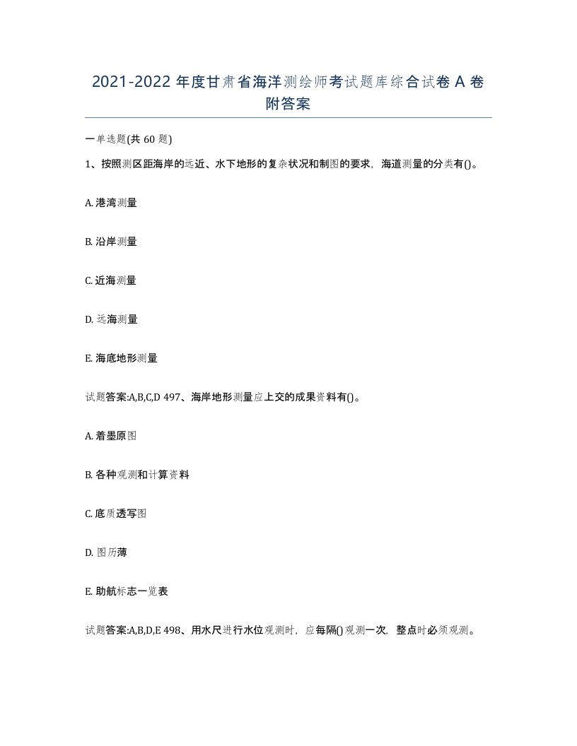 2021-2022年度甘肃省海洋测绘师考试题库综合试卷A卷附答案