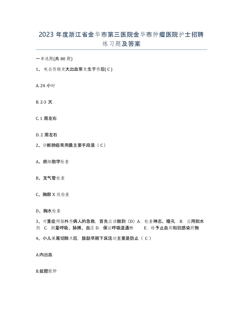 2023年度浙江省金华市第三医院金华市肿瘤医院护士招聘练习题及答案