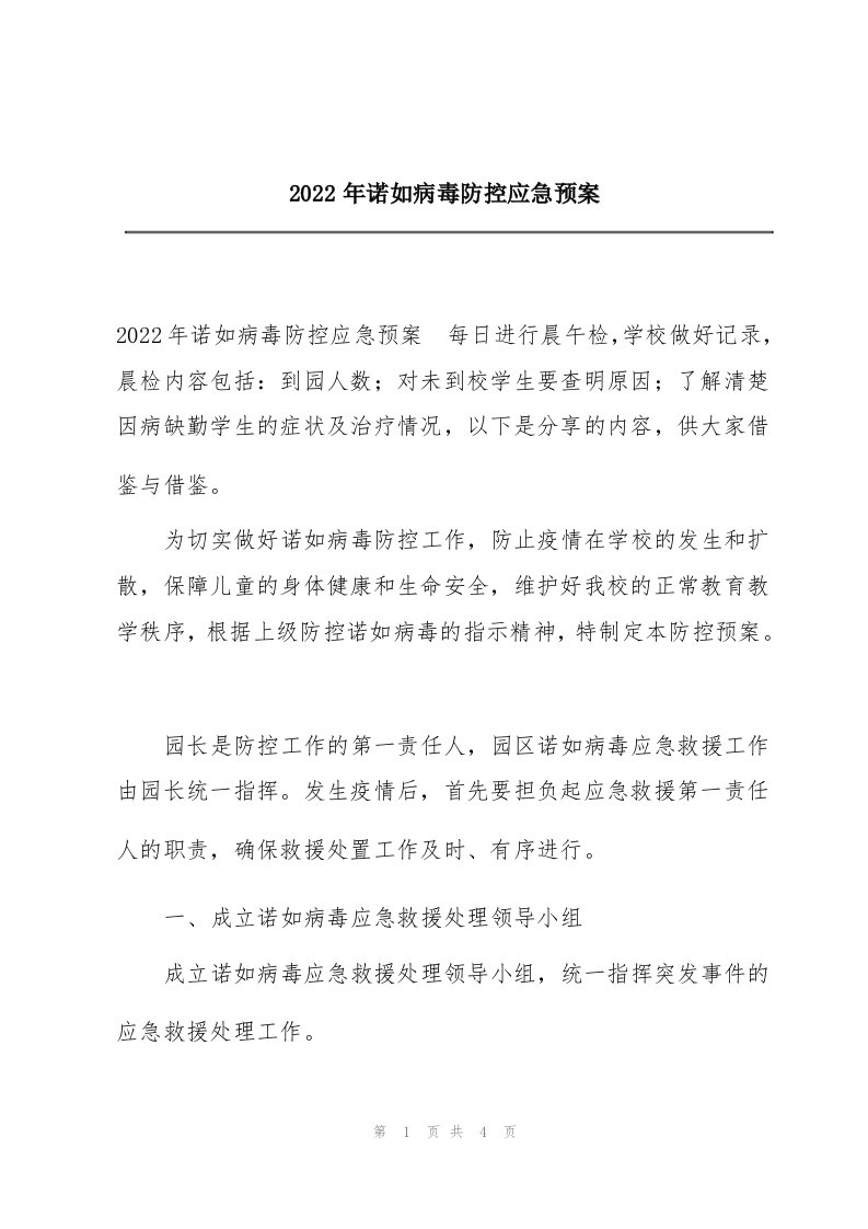 2022年诺如病毒防控应急预案