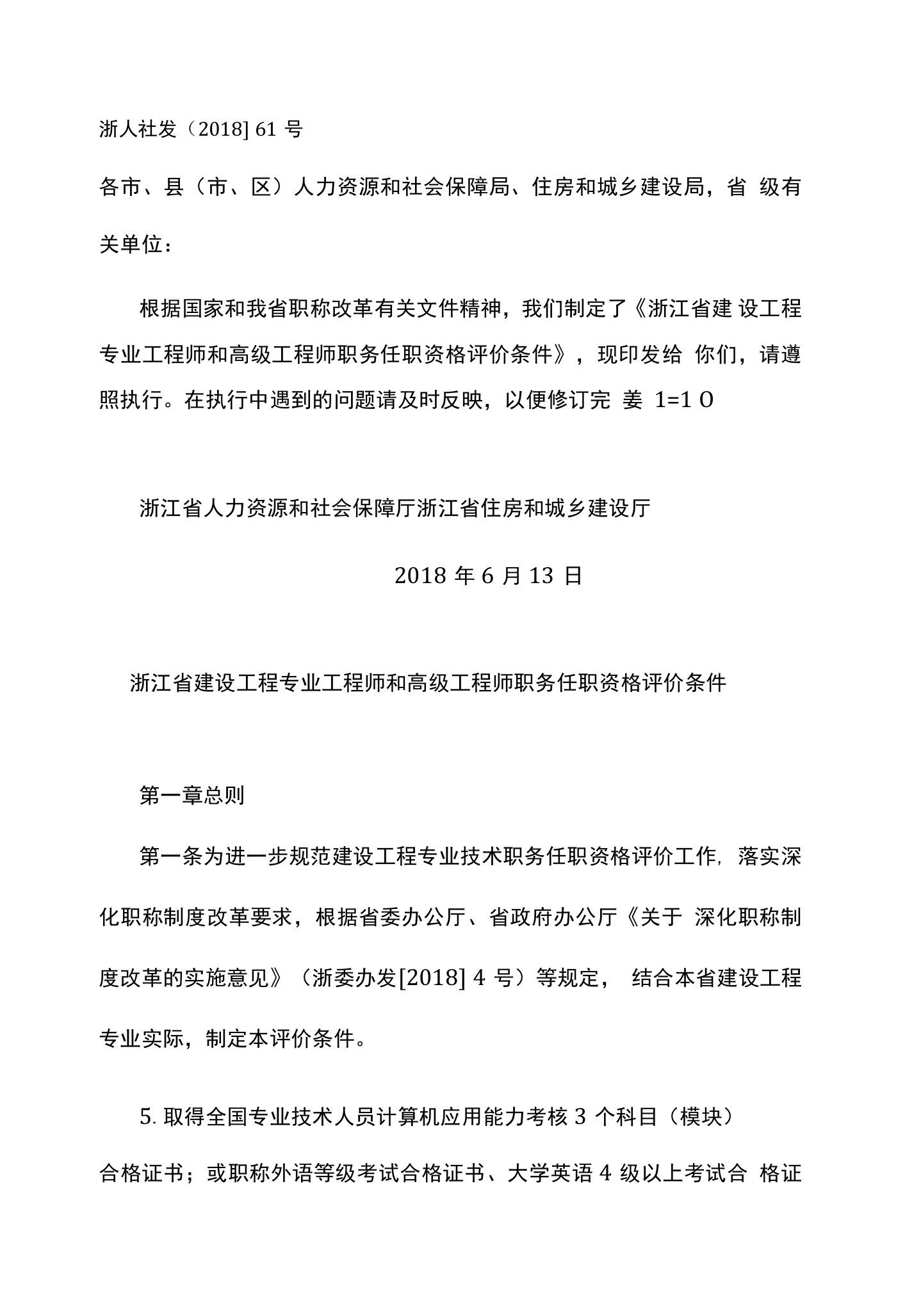 浙江省建设工程专业工程师和高级工程师职务任职资格评价条件