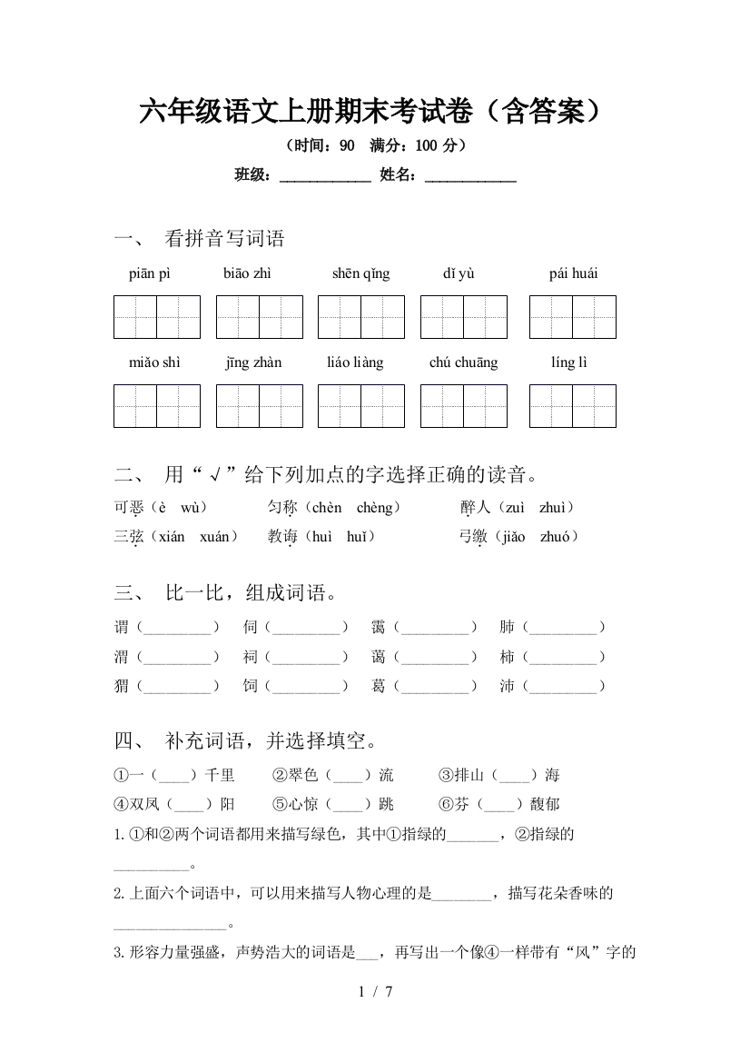 六年级语文上册期末考试卷(含答案)