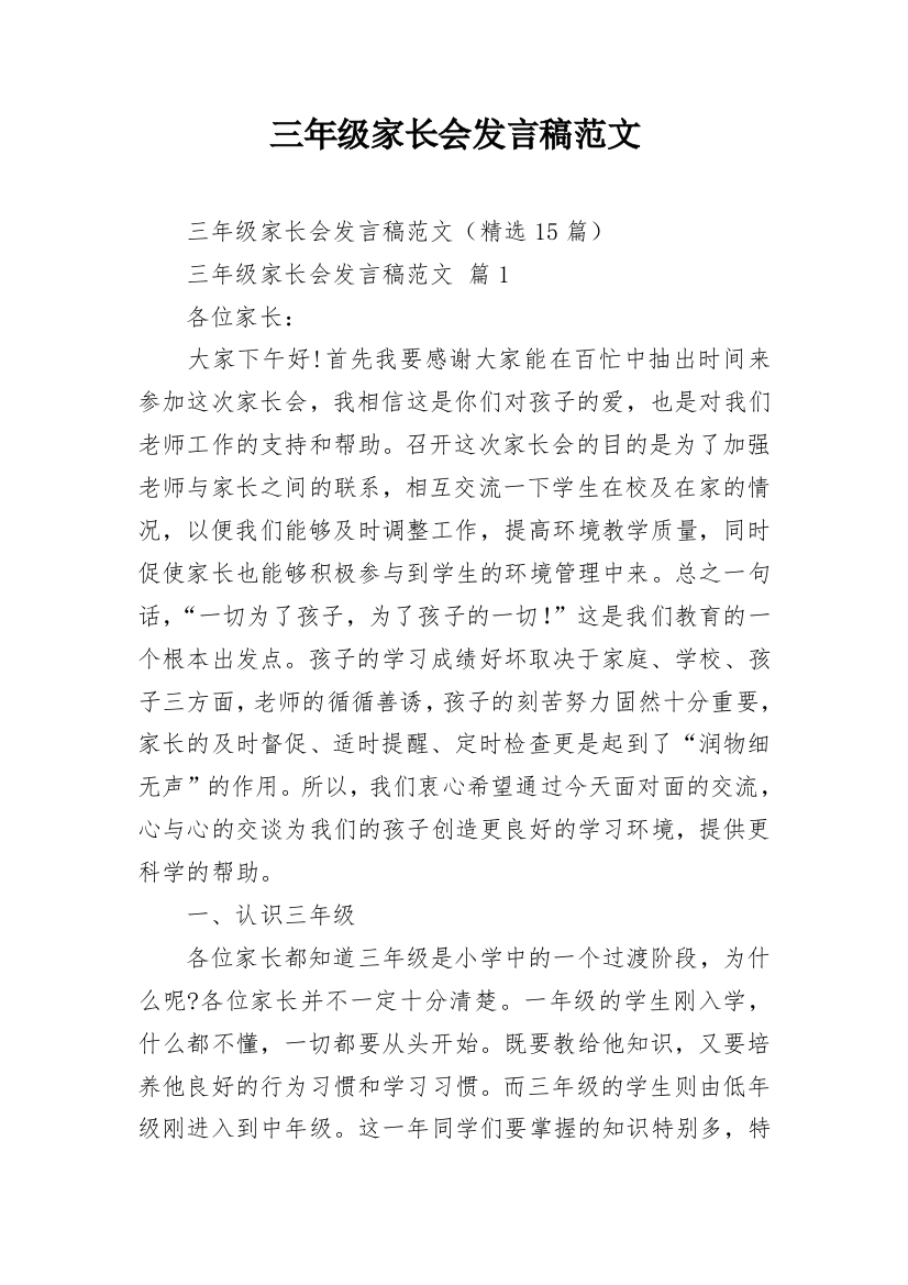 三年级家长会发言稿范文