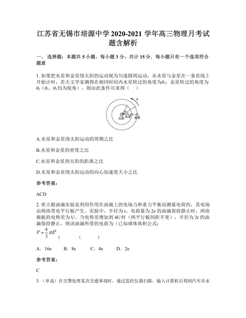 江苏省无锡市培源中学2020-2021学年高三物理月考试题含解析