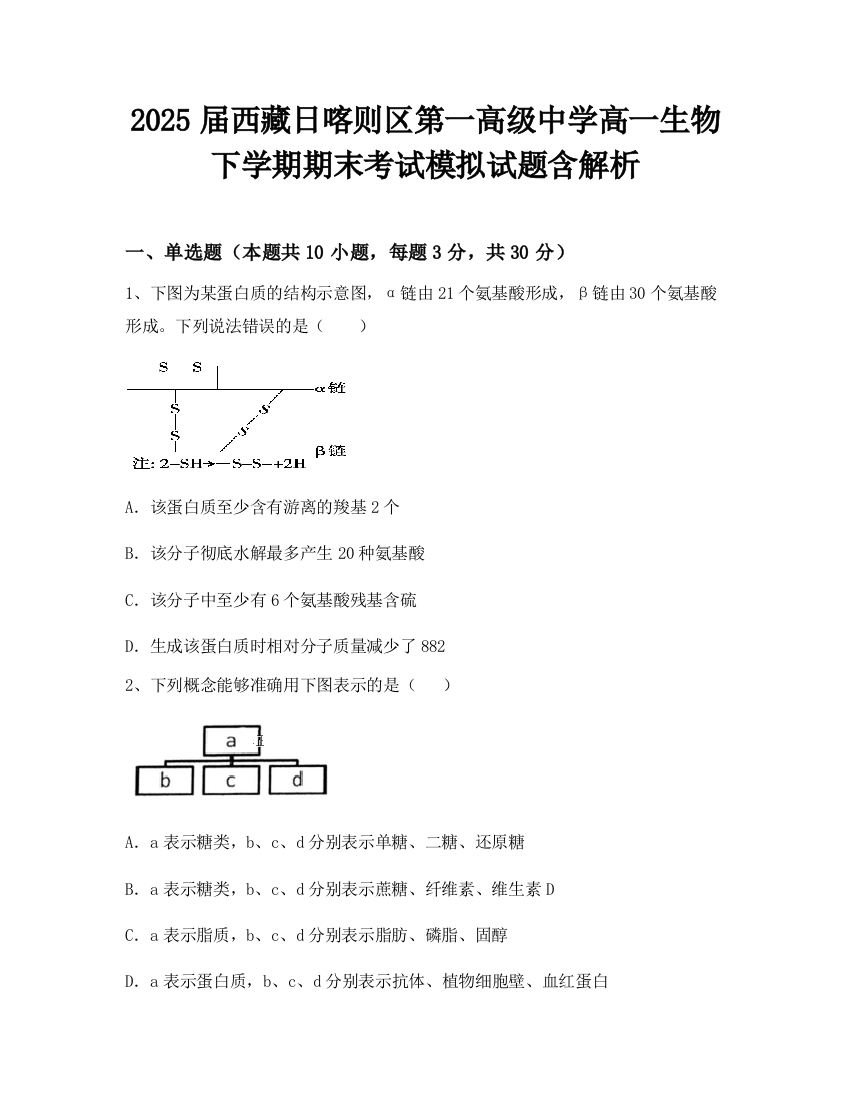 2025届西藏日喀则区第一高级中学高一生物下学期期末考试模拟试题含解析