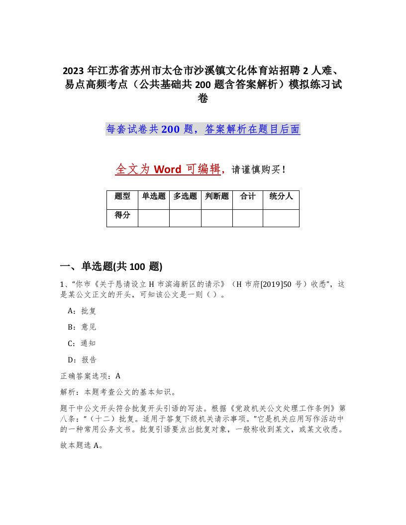 2023年江苏省苏州市太仓市沙溪镇文化体育站招聘2人难易点高频考点公共基础共200题含答案解析模拟练习试卷