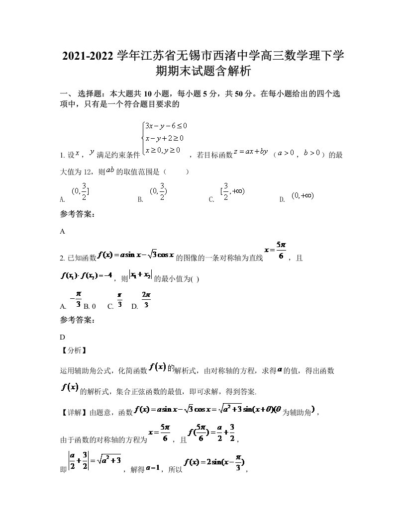 2021-2022学年江苏省无锡市西渚中学高三数学理下学期期末试题含解析