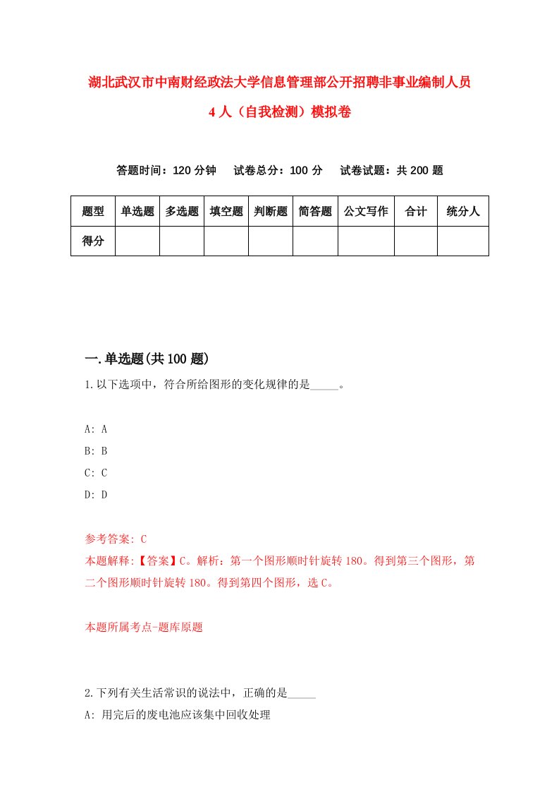 湖北武汉市中南财经政法大学信息管理部公开招聘非事业编制人员4人自我检测模拟卷第6版