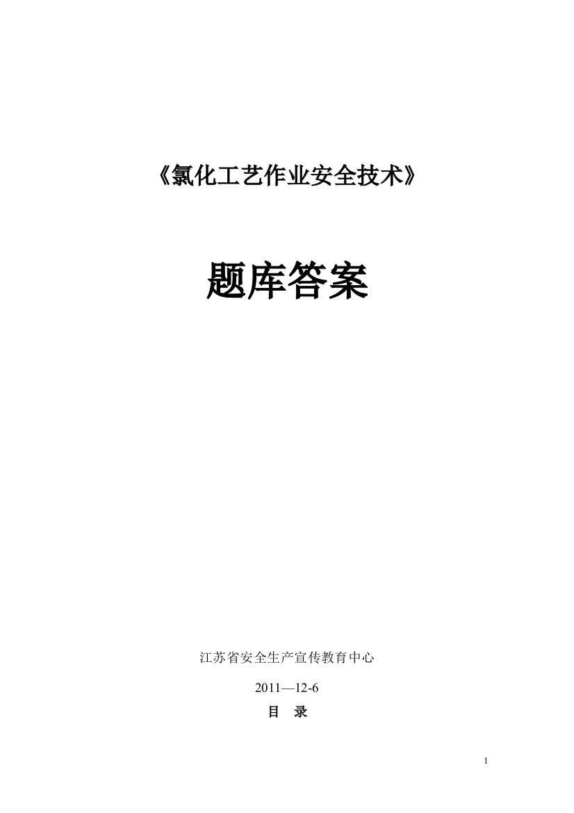 《氯化工艺作业安全技术》题库答案——新