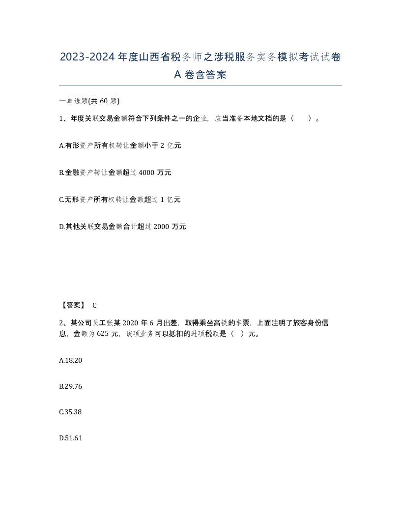 2023-2024年度山西省税务师之涉税服务实务模拟考试试卷A卷含答案