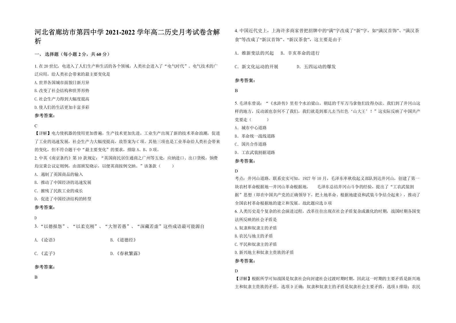 河北省廊坊市第四中学2021-2022学年高二历史月考试卷含解析