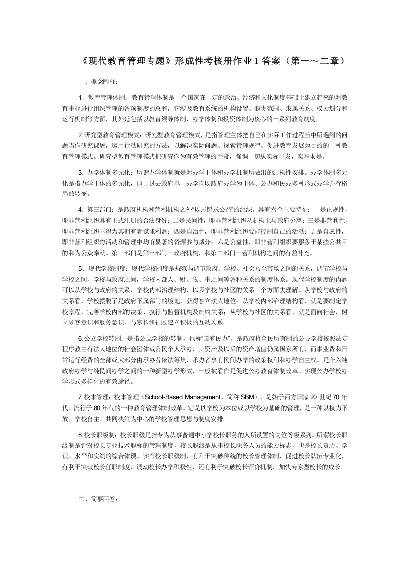 《现代教育管理专题》形成性考核册作业答案