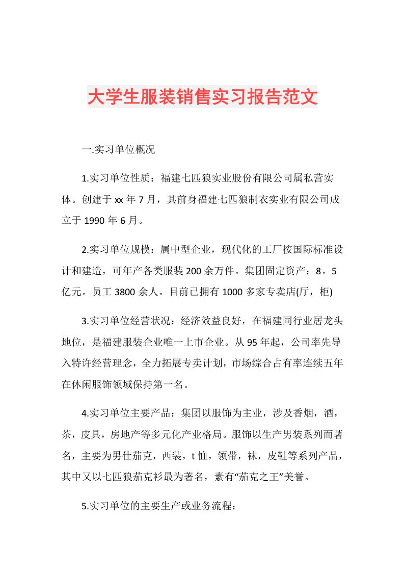 大学生服装销售实习报告范文