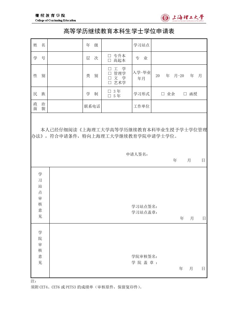 高等学历继续教育本科生学士学位申请表