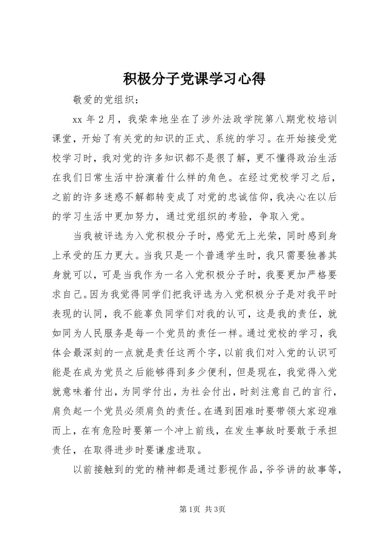 3积极分子党课学习心得