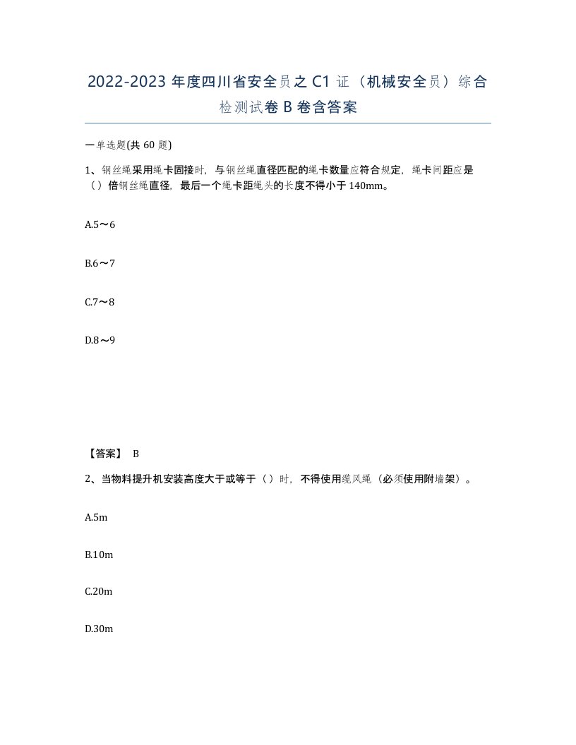 2022-2023年度四川省安全员之C1证机械安全员综合检测试卷B卷含答案