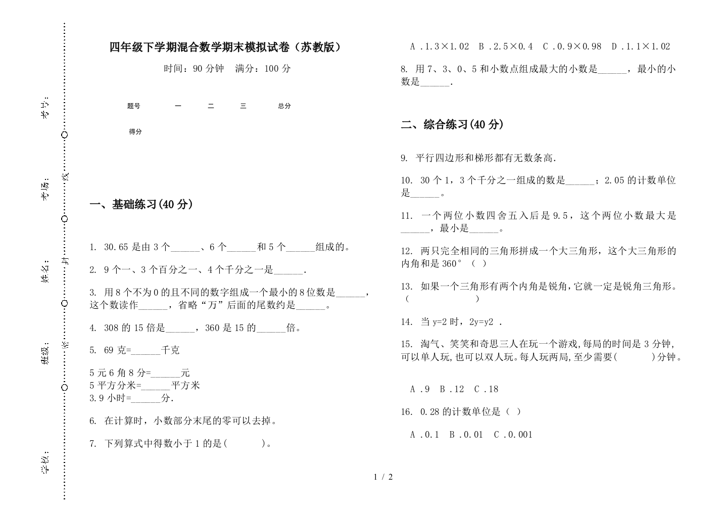 四年级下学期混合数学期末模拟试卷(苏教版)