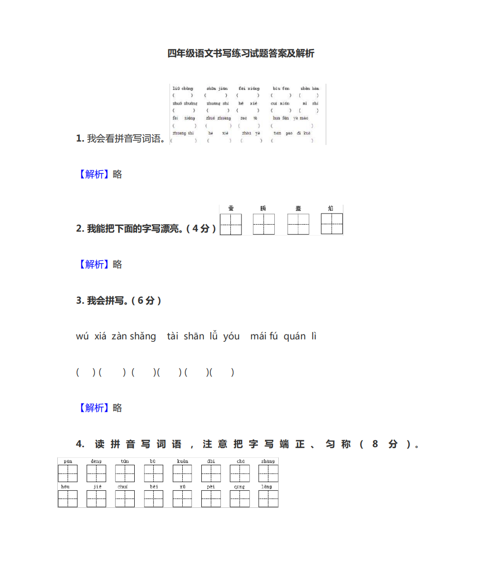 四年级语文书写练习试题集