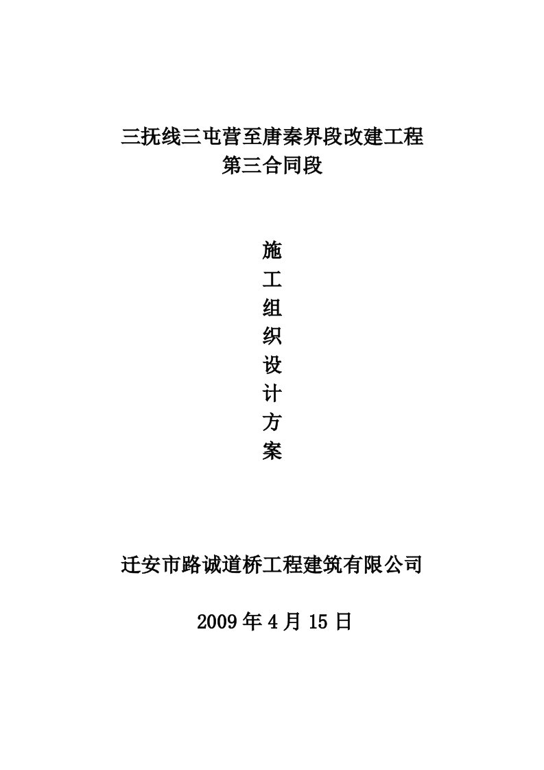 三抚公路第三合同段施工组织设计