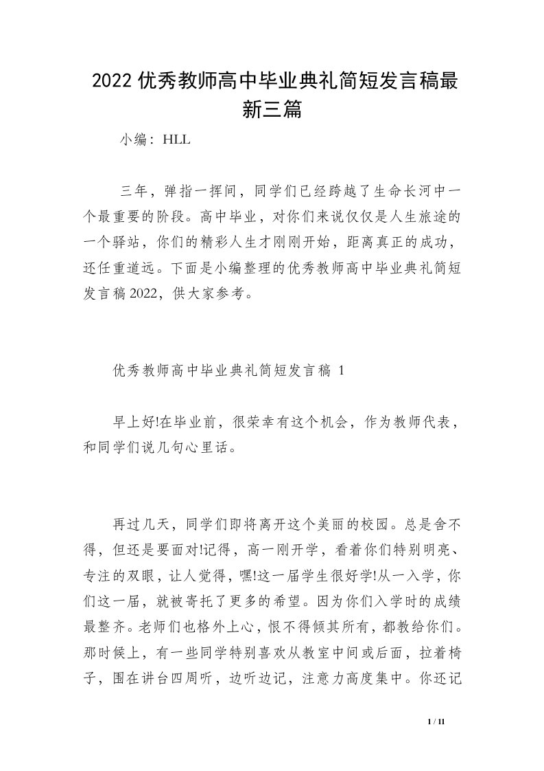 2022优秀教师高中毕业典礼简短发言稿最新三篇