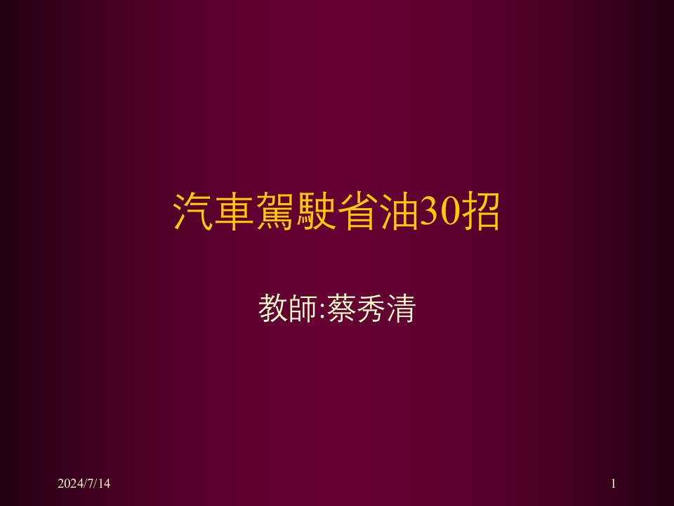 汽车行业-汽车驾驶省油30招