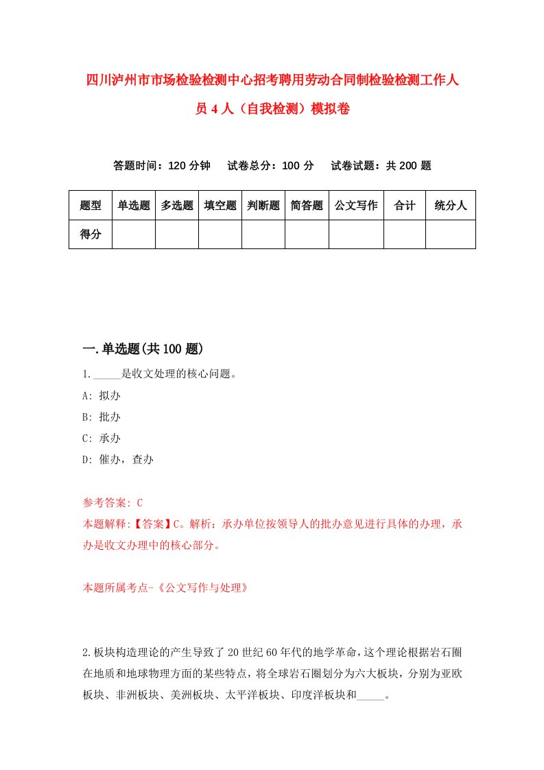 四川泸州市市场检验检测中心招考聘用劳动合同制检验检测工作人员4人自我检测模拟卷5