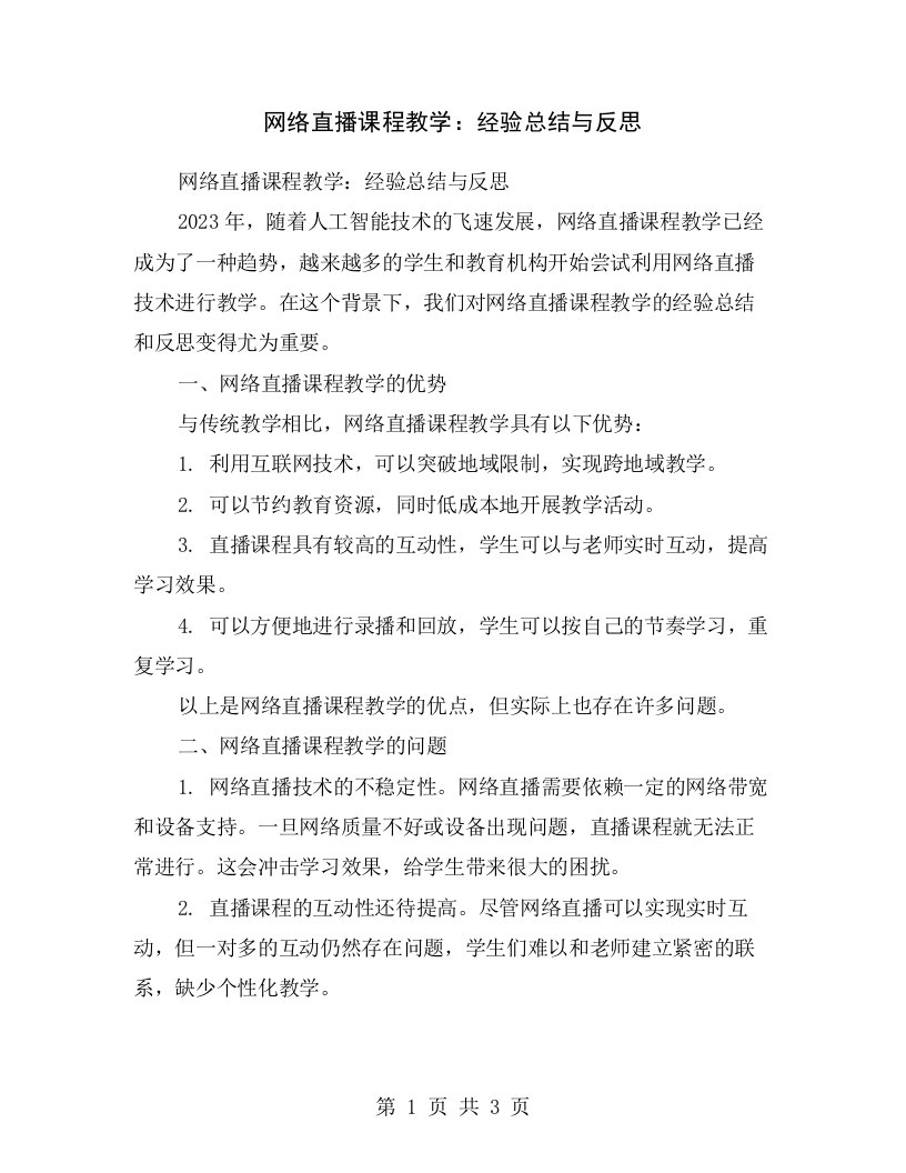 网络直播课程教学：经验总结与反思