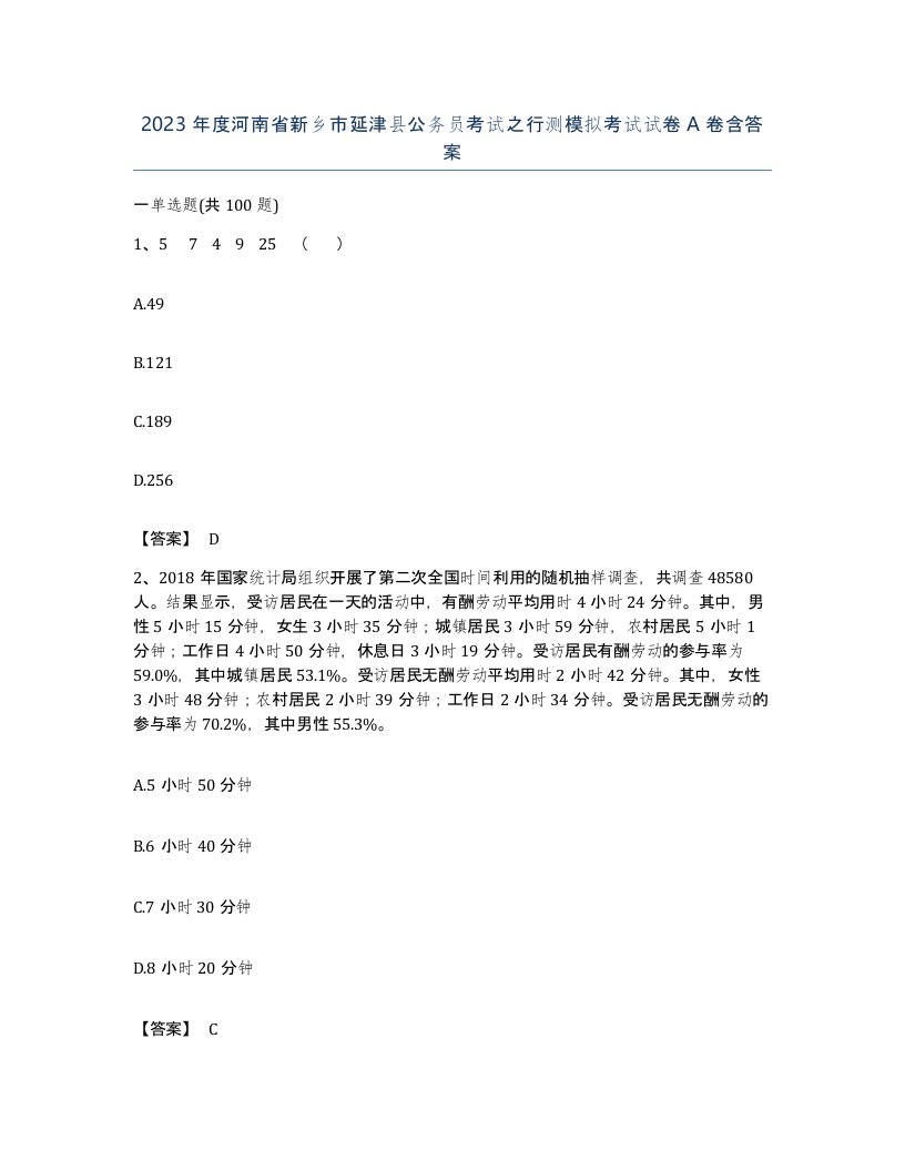 2023年度河南省新乡市延津县公务员考试之行测模拟考试试卷A卷含答案