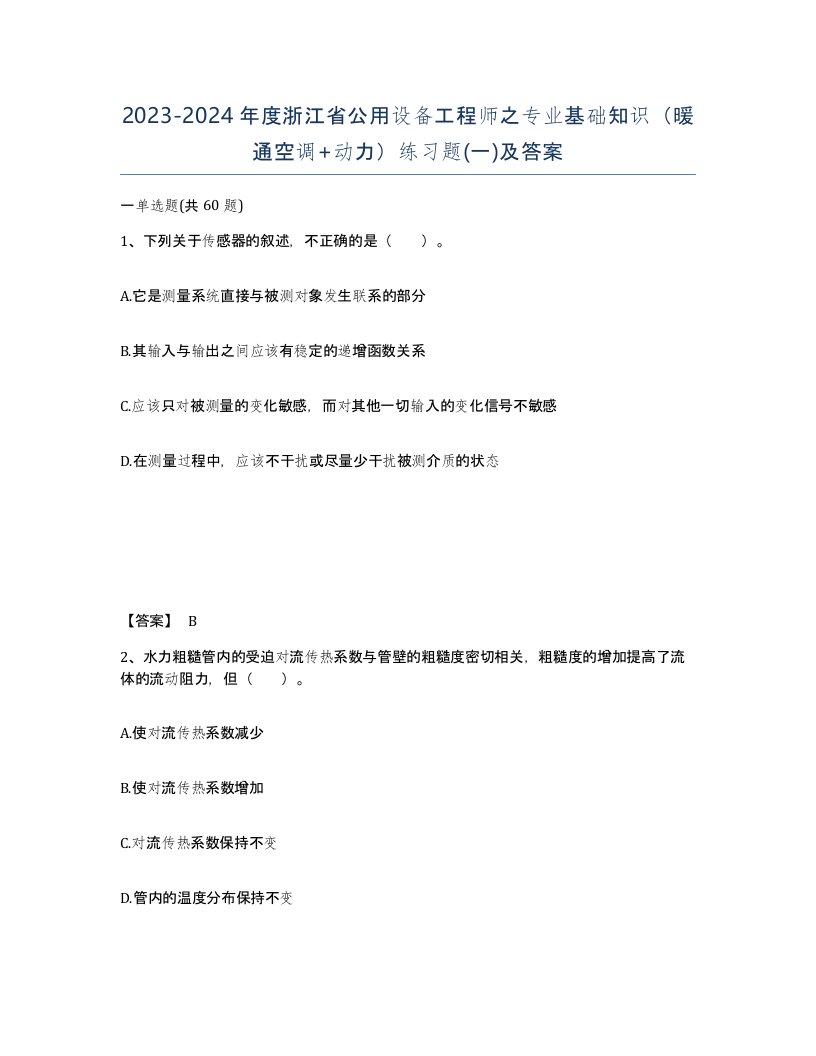 2023-2024年度浙江省公用设备工程师之专业基础知识暖通空调动力练习题一及答案