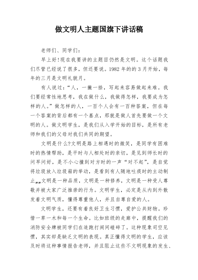 做文明人主题国旗下讲话稿