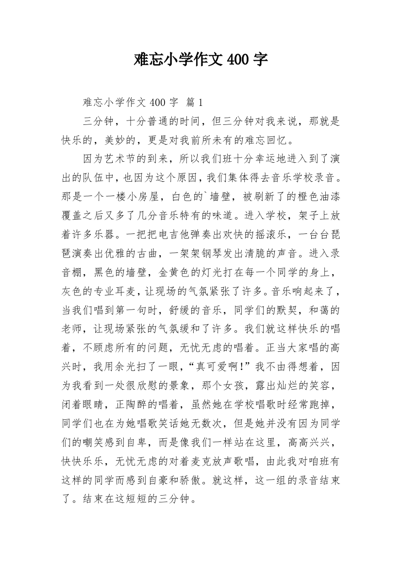 难忘小学作文400字_13