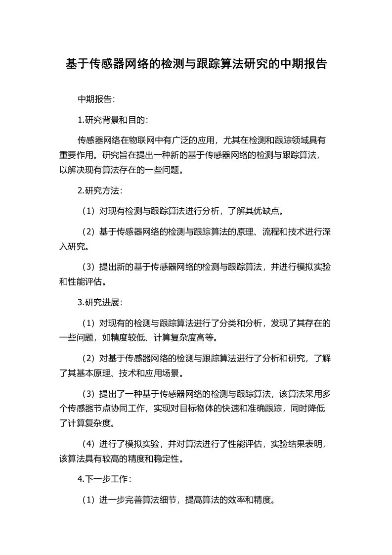 基于传感器网络的检测与跟踪算法研究的中期报告