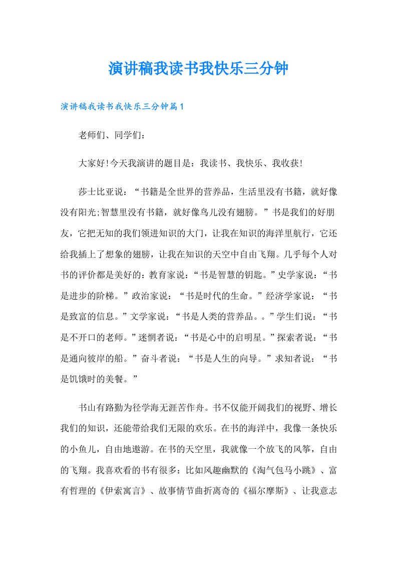 演讲稿我读书我快乐三分钟