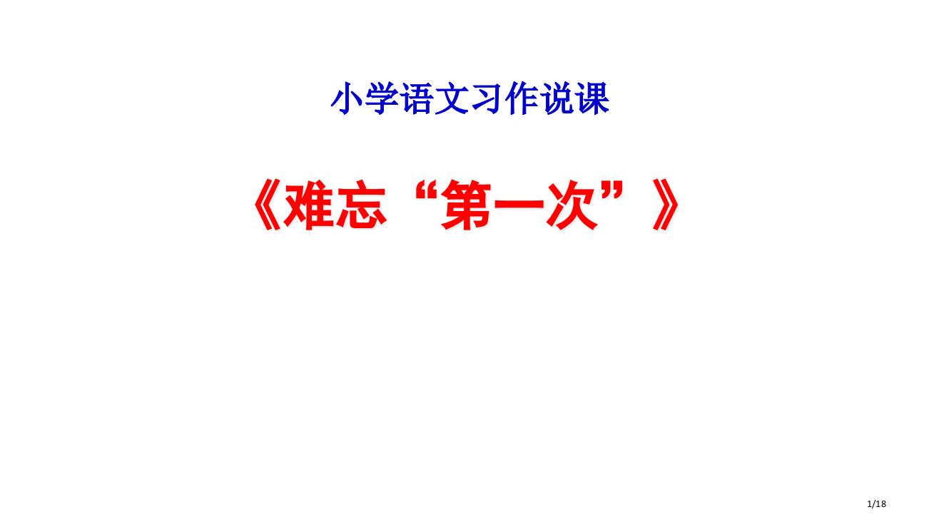 难忘的第一次习作说课PPT课件市公开课一等奖省赛课微课金奖PPT课件