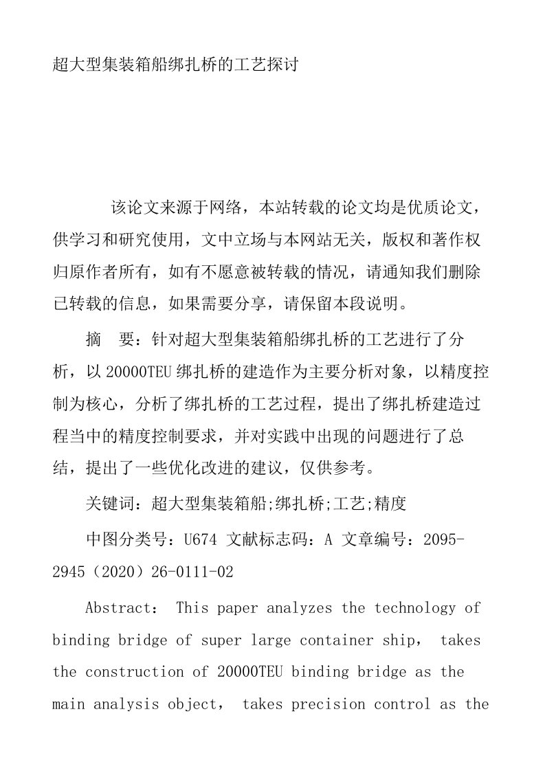 超大型集装箱船绑扎桥的工艺探讨