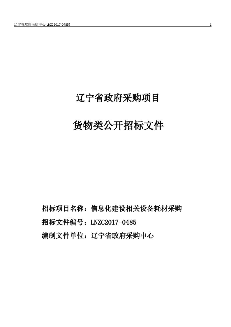 医院信息化建设相关设备耗材采购项目招标文件