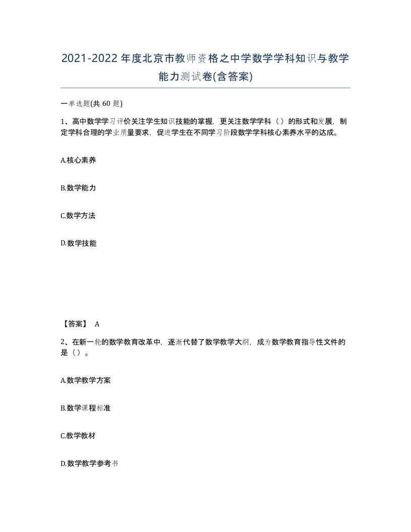 2021-2022年度北京市教师资格之中学数学学科知识与教学能力测试卷含答案