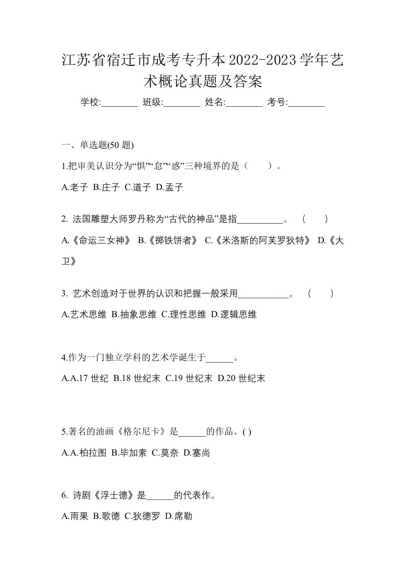 江苏省宿迁市成考专升本2022-2023学年艺术概论真题及答案